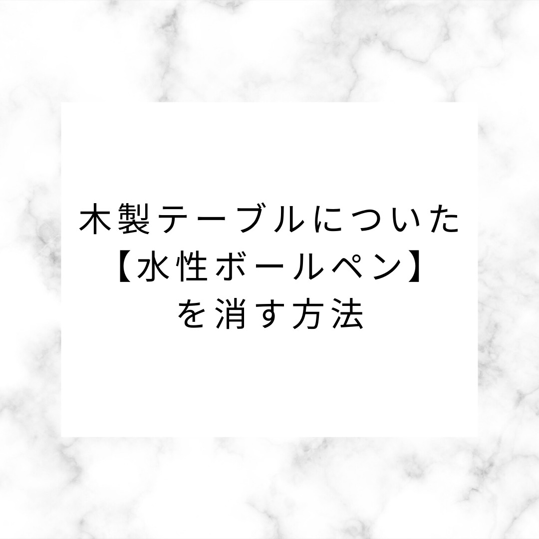 木製テーブルについた 水性ボールペン を消す方法 2児ママ主婦のズボ楽ブログ